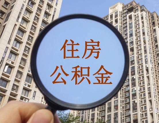 赵县住房公积金为什么封存（公积金为啥是封存）